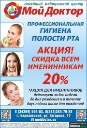 Акция! Скидка всем именинникам 20% на гигиену!