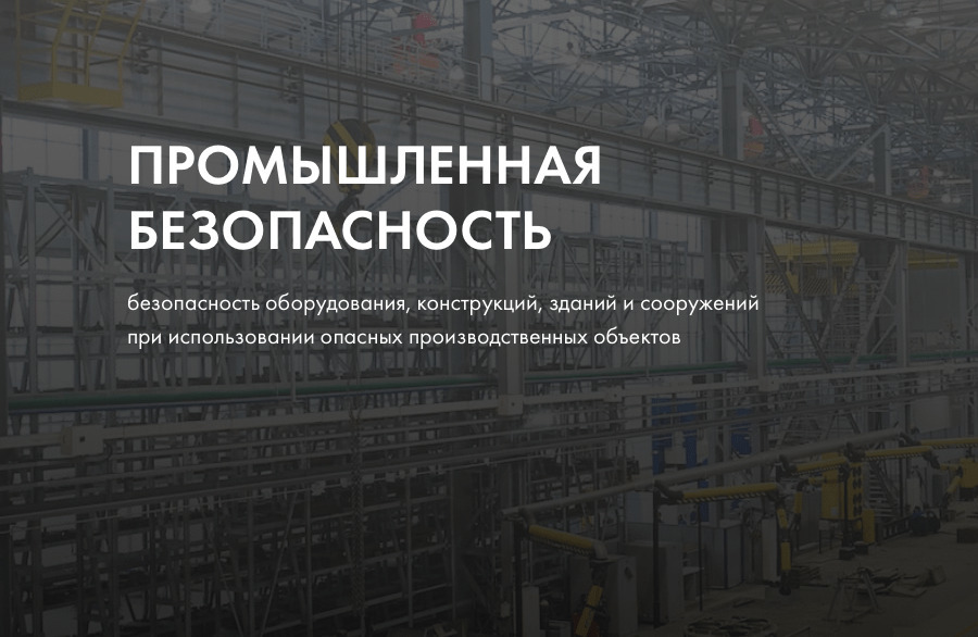 Экспертиза промышленного здания. Экспертиза промышленной безопасности зданий и сооружений. экспертиза промышленных зданий и сооружений.