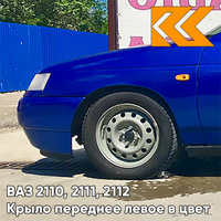 Крыло переднее левое в цвет кузова ВАЗ 2110, 2111, 2112 426 - Мускари - Синий КУЗОВИК