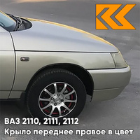 Крыло переднее правое в цвет кузова ВАЗ 2110, 2111, 2112 206 - Талая вода - Бежевый КУЗОВИК