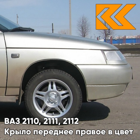 Крыло переднее правое в цвет кузова ВАЗ 2110, 2111, 2112 270 - Нефертити - Бежевый КУЗОВИК