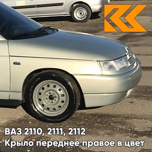 Крыло переднее правое в цвет кузова ВАЗ 2110, 2111, 2112 280 - Мираж - Серебристо-бежевый КУЗОВИК