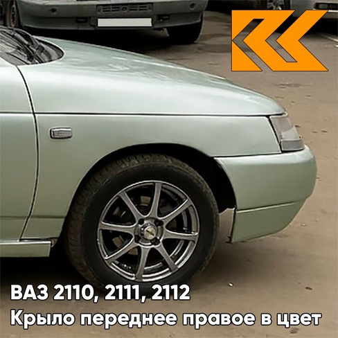 Крыло переднее правое в цвет кузова ВАЗ 2110, 2111, 2112 301 - Серебристая ива - Серебристый КУЗОВИК