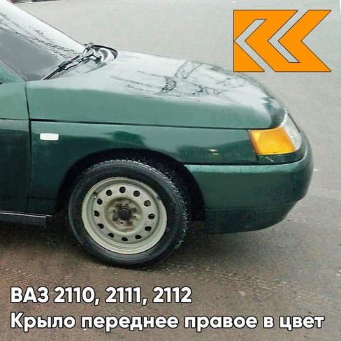 Крыло переднее правое в цвет кузова ВАЗ 2110, 2111, 2112 371 - Амулет - Зеленый КУЗОВИК