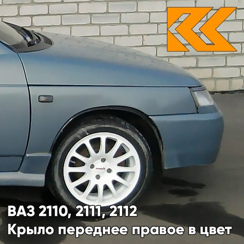 Крыло переднее правое в цвет кузова ВАЗ 2110, 2111, 2112 383 - Ниагара - Голубой КУЗОВИК