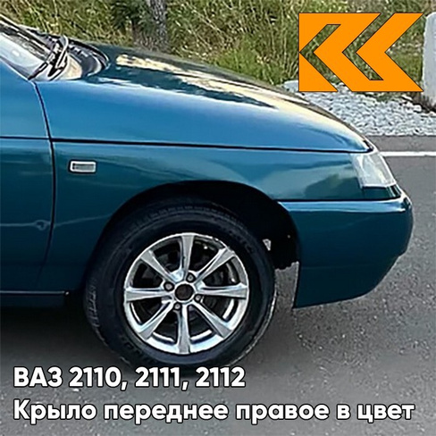 Крыло переднее правое в цвет кузова ВАЗ 2110, 2111, 2112 385 - Изумруд - Зеленый КУЗОВИК