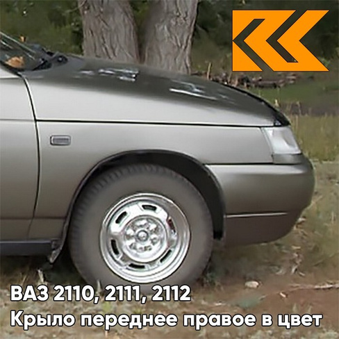 Крыло переднее правое в цвет кузова ВАЗ 2110, 2111, 2112 387 - Папирус - Коричневый КУЗОВИК