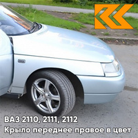 Крыло переднее правое в цвет кузова ВАЗ 2110, 2111, 2112 419 - Опал - Голубой КУЗОВИК