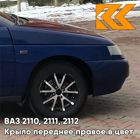 Крыло переднее правое в цвет кузова ВАЗ 2110, 2111, 2112 447 - Синяя полночь - Синий КУЗОВИК