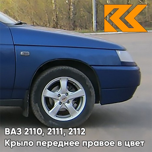 Крыло переднее правое в цвет кузова ВАЗ 2110, 2111, 2112 448 - Рапсодия - Синий КУЗОВИК