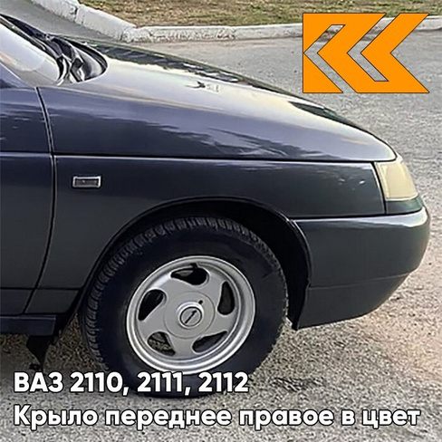 Крыло переднее правое в цвет кузова ВАЗ 2110, 2111, 2112 627 - Жимолость - Серо-синий КУЗОВИК