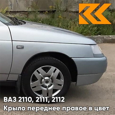 Крыло переднее правое в цвет кузова ВАЗ 2110, 2111, 2112 660 - Альтаир - Серебристый КУЗОВИК