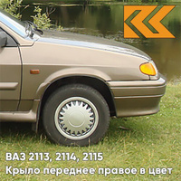 Крыло переднее правое в цвет кузова ВАЗ 2113, 2114, 2115 399 - Табак - Коричневый КУЗОВИК