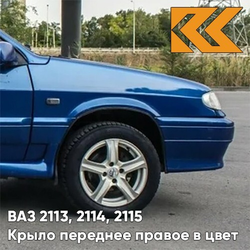 Крыло переднее правое в цвет кузова ВАЗ 2113, 2114, 2115 412 - Регата - Синий КУЗОВИК