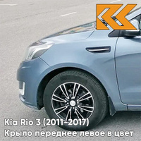 Крыло переднее левое в цвет кузова Kia Rio 3 (2011-2017) BR7 - RUSSIAN BLUE - Голубой КУЗОВИК