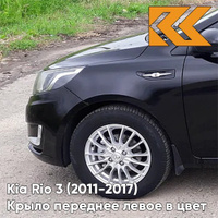 Крыло переднее левое в цвет кузова Kia Rio 3 (2011-2017) MZH - PHANTOM BLACK - Чёрный КУЗОВИК