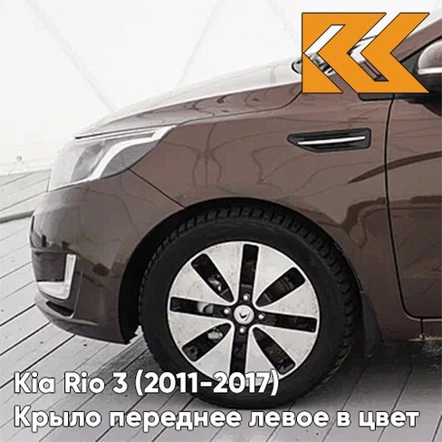 Крыло переднее левое в цвет кузова Kia Rio 3 (2011-2017) VC5 - COFFEE BEAN - Коричневый КУЗОВИК