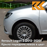 Крыло переднее левое в цвет кузова Renault Logan 2 Sandero (2012-2020) без отв D69 - GRIS PLATINE - Серебристый КУЗОВИК