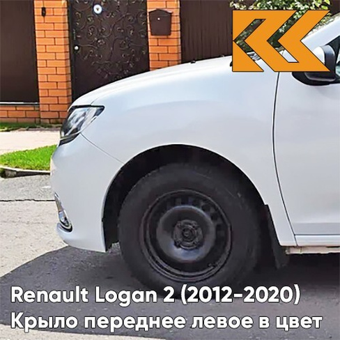 Крыло переднее левое в цвет кузова Renault Logan 2 Sandero (2012-2020) без отв 369 - BLANC GLACIER - Белый КУЗОВИК