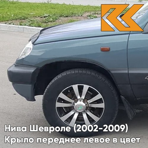 Крыло переднее левое в цвет кузова Нива Шевроле (2002-2009) 708 - ТУМАННОЕ УТРО - Голубой КУЗОВИК