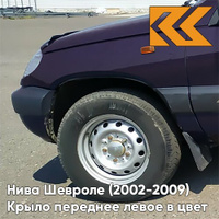 Крыло переднее левое в цвет кузова Нива Шевроле (2002-2009) 918 - ДИКАЯ СЛИВА - Тёмно-фиолетовый КУЗОВИК