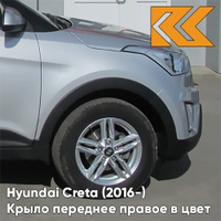 Крыло переднее правое в цвет кузова Hyundai Creta (2016-) правM - SLEEK SILVER - Серебристый КУЗОВИК