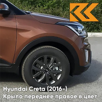 Крыло переднее правое в цвет кузова Hyundai Creta (2016-) P4N - EARTH BROWN - Коричневый КУЗОВИК