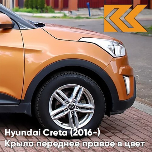 Крыло переднее правое в цвет кузова Hyundai Creta (2016-) SN4 - SUNSET ORANGE - Оранжевый КУЗОВИК