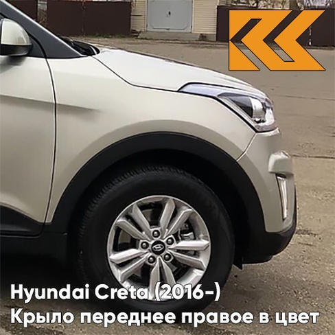 Крыло переднее правое в цвет кузова Hyundai Creta (2016-) W4Y - ICE WINE - Бежевый КУЗОВИК