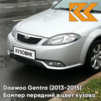 Бампер передний в цвет кузова Daewoo Gentra (2013-2015) GAN - SWITCHBLADE SILVER - Серебристый КУЗОВИК