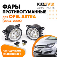 Фары противотуманные светодиодные комплект Opel Astra H (2004-2006) 2 штуки левая и правая KUZOVIK