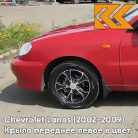 Крыло переднее левое в цвет кузова Chevrolet Lanos 73L - SUPER RED - Красный КУЗОВИК