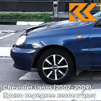 Крыло переднее левое в цвет кузова Chevrolet Lanos 20Q - PRESTIGE BLUE - Тёмно-синий КУЗОВИК