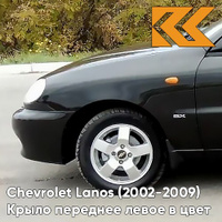 Крыло переднее левое в цвет кузова Chevrolet Lanos 298 - NIGHT BLACK - Чёрный КУЗОВИК