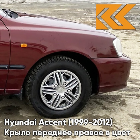 Крыло переднее правое в цвет кузова Hyundai Accent (1999-2012) R03 - TEMNO VISHNEVAYA - Темно-вишневый КУЗОВИК