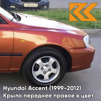 Крыло переднее правое в цвет кузова Hyundai Accent (1999-2012) H14 - ORANGE - Оранжевый КУЗОВИК