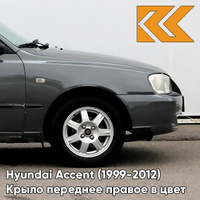 Крыло переднее правое в цвет кузова Hyundai Accent (1999-2012) S10 - GRANIT - Серый КУЗОВИК