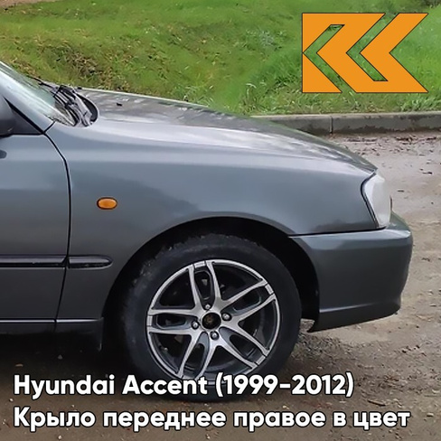 Крыло переднее правое в цвет кузова Hyundai Accent (1999-2012) S02 - SERY ZAMOK - Серый КУЗОВИК