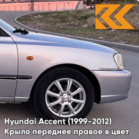 Крыло переднее правое в цвет кузова Hyundai Accent (1999-2012) S09 - SEREBRISTY INIY - Серебристый КУЗОВИК