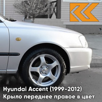 Крыло переднее правое в цвет кузова Hyundai Accent (1999-2012) S14 - ARTEMIS - Серебристый КУЗОВИК