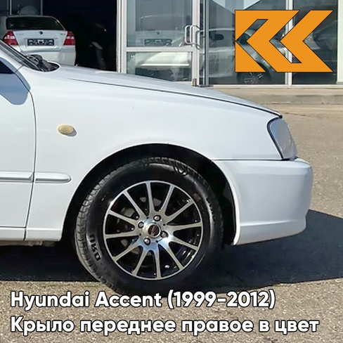 Крыло переднее правое в цвет кузова Hyundai Accent (1999-2012) W02 - BELY ICEBERG - Белый КУЗОВИК