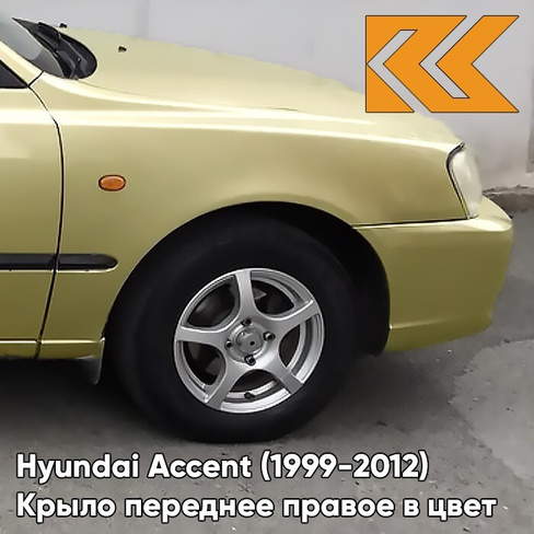 Крыло переднее правое в цвет кузова Hyundai Accent (1999-2012) Y01 - GOLD - Золотой КУЗОВИК