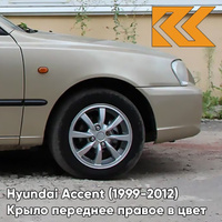 Крыло переднее правое в цвет кузова Hyundai Accent (1999-2012) H01 - LETNIY PESOK - Бежевый КУЗОВИК