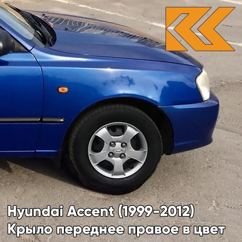 Крыло переднее правое в цвет кузова Hyundai Accent (1999-2012) B03 - BLUE - Синий КУЗОВИК