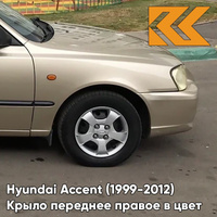 Крыло переднее правое в цвет кузова Hyundai Accent (1999-2012) Y04 - ELDORADO - Золотистый КУЗОВИК