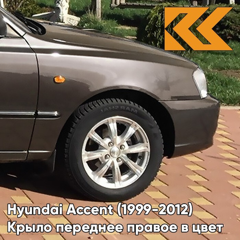 Крыло переднее правое в цвет кузова Hyundai Accent (1999-2012) Y10 - AMBER HONEY - Коричневый КУЗОВИК