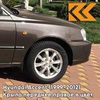 Крыло переднее правое в цвет кузова Hyundai Accent (1999-2012) Y10 - AMBER HONEY - Коричневый КУЗОВИК