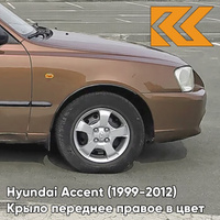 Крыло переднее правое в цвет кузова Hyundai Accent (1999-2012) Y05 - YO5 - Коричневый КУЗОВИК