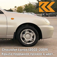 Крыло переднее правое в цвет кузова Chevrolet Lanos 167 - PANNACOTTA - Бежевый КУЗОВИК