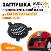 Заглушка противотуманной фары левая Daewoo Matiz (2000-2015) KUZOVIK